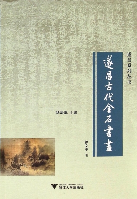 遂昌古代金石书画