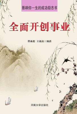 全面开创事业