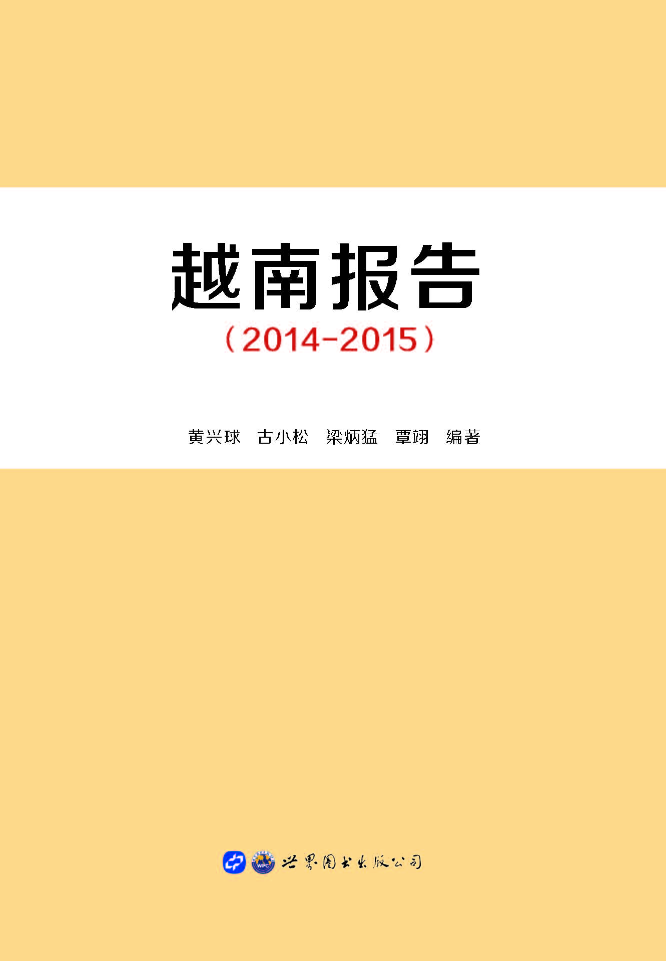 越南报告（2014—2015）