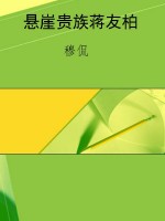 悬崖贵族蒋友柏