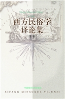 西方民俗学译论集