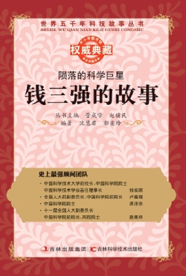 陨落的科学巨星——钱