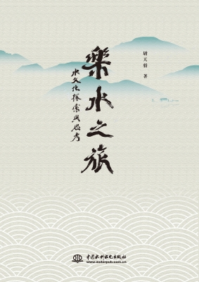 乐水之旅——水文化探
