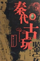 秦代古玩鉴定