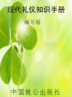 现代礼仪知识手册