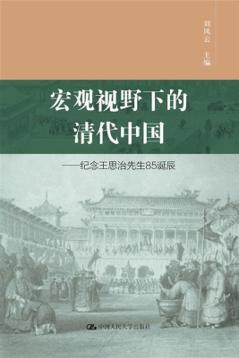 宏观视野下的清代中国
