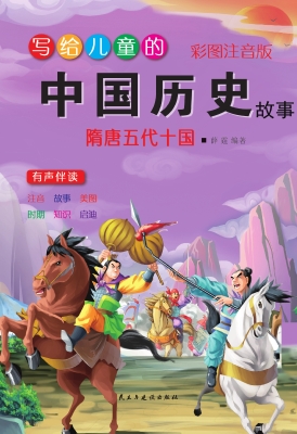 写给儿童的中国历史故