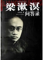 梁漱溟问答录(一)
