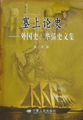 塞上论史——外国史、
