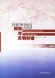 郑和与文明对话