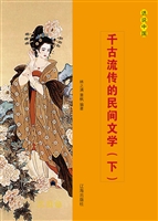 千古流传的民间文学（下
