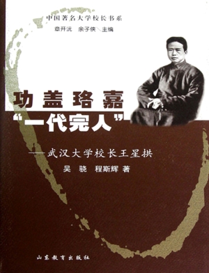 功盖珞嘉 “一代完人