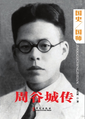周谷城传