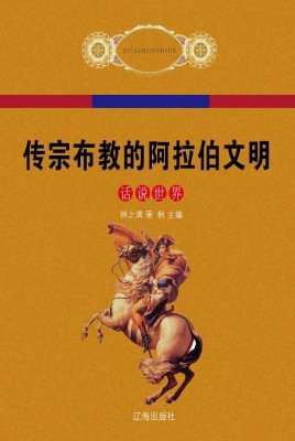 传宗布教的阿拉伯文明
