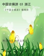 中国古镇游 03 浙江