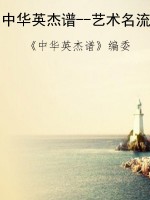 中华英杰谱--艺术名流