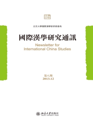 国际汉学研究通讯（第八