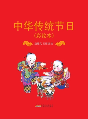 中华传统节日（彩绘本）