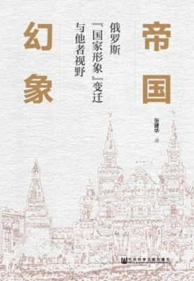 帝国幻象：俄罗斯“国家