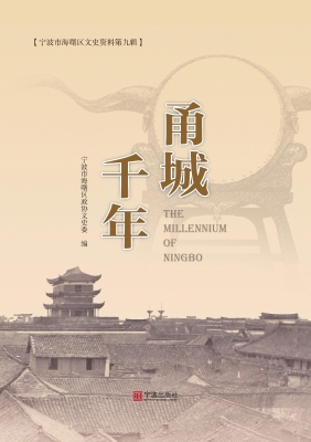 甬城千年