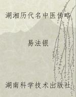 湖湘历代名中医传略