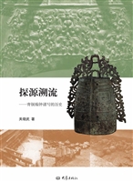 探源溯流——青铜编钟