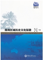 南海区域历史文化探微