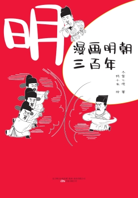 漫画明朝三百年