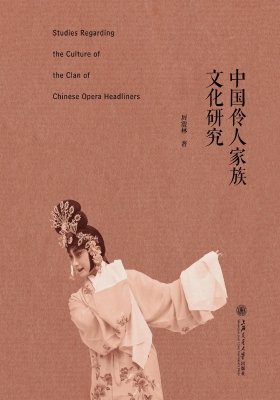 中国伶人家族文化研究