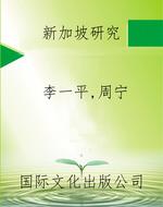新加坡研究
