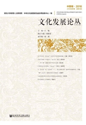 文化发展论丛（2016年第