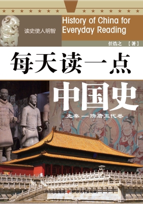 每天读一点中国史（先秦