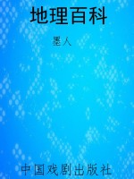 地理百科