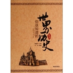 你该知道的世界历史·
