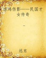 惊鸿伤影——民国才女