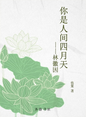 你是人间四月天——林