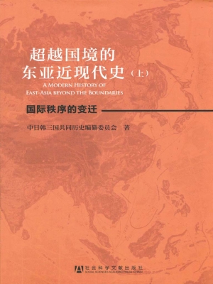 超越国境的东亚近现代