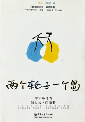 两个轮子一个岛——单
