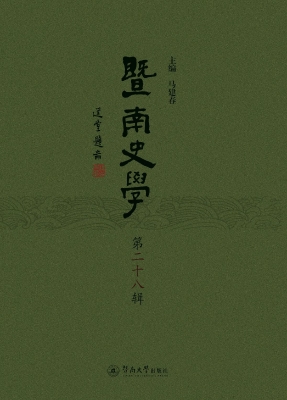 暨南史学（第二十八辑）
