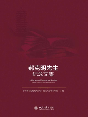 郝克明先生纪念文集