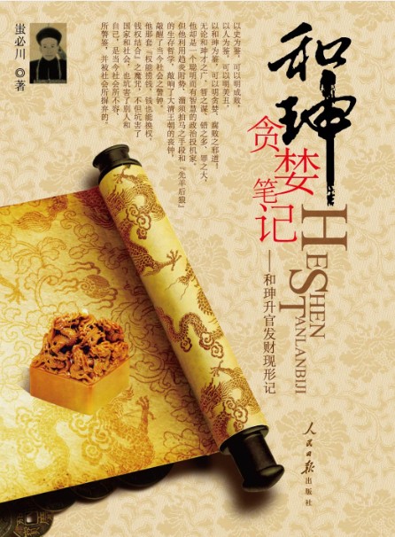 和珅贪婪笔记