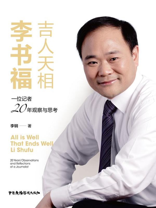 吉人天相李书福：一位记