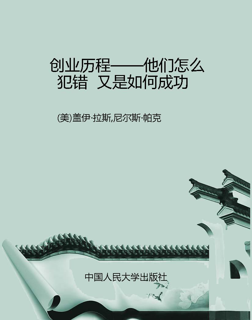 创业历程——他们怎么