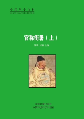 官称衙署（上）