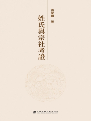 姓氏与宗社考证