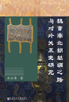 魏晋南北朝丝绸之路与