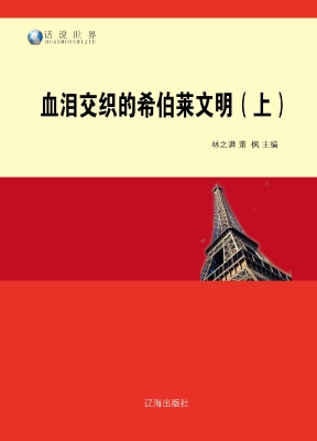 血泪交织的希伯莱文明