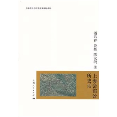 上海会馆公所史话
