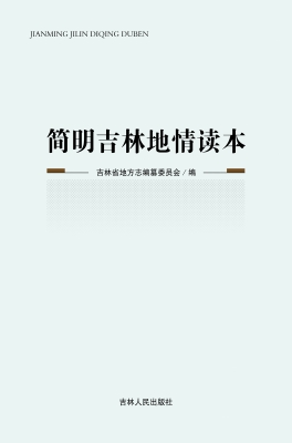 简明吉林地情读本