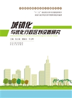城镇化与优化行政区划